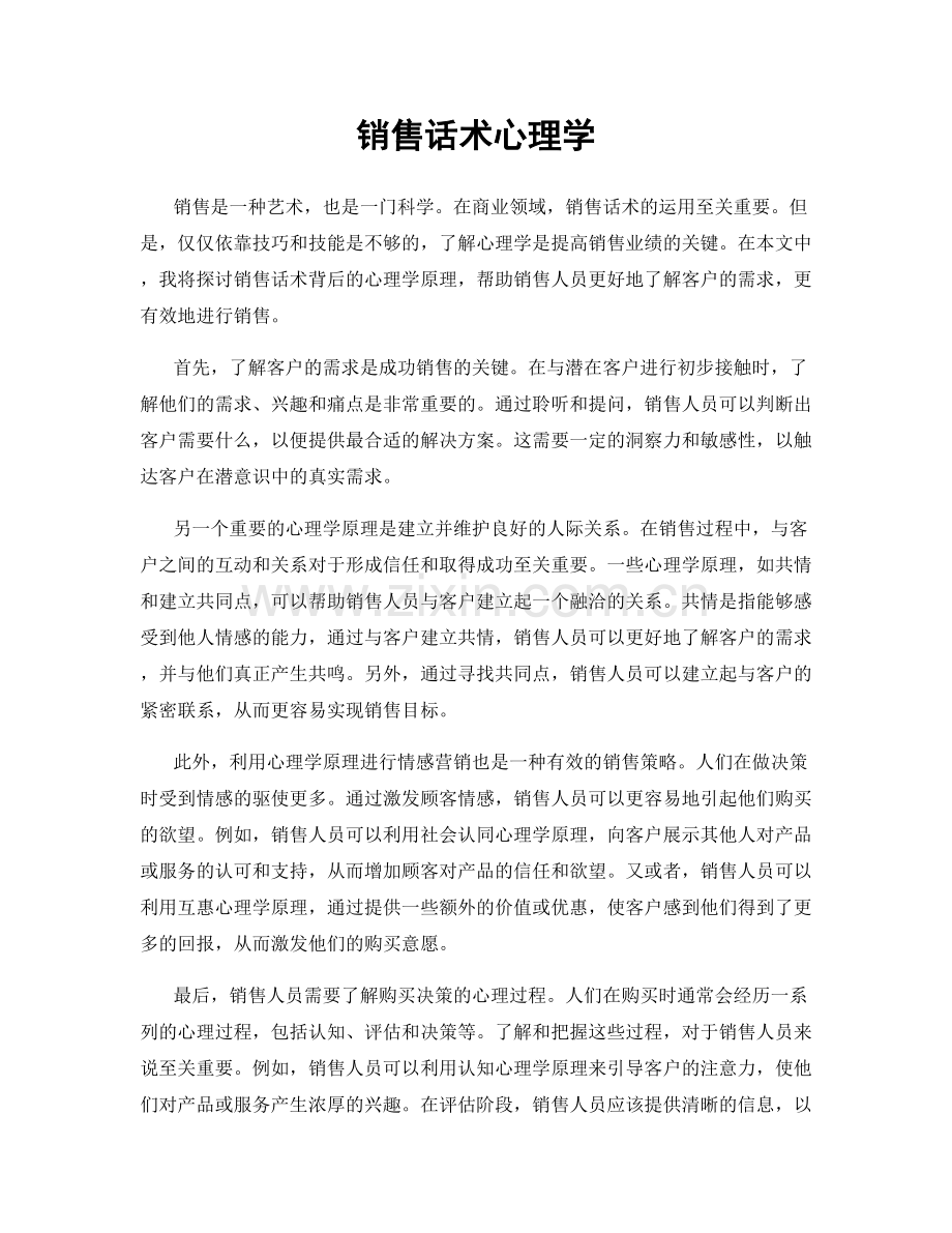 销售话术心理学.docx_第1页