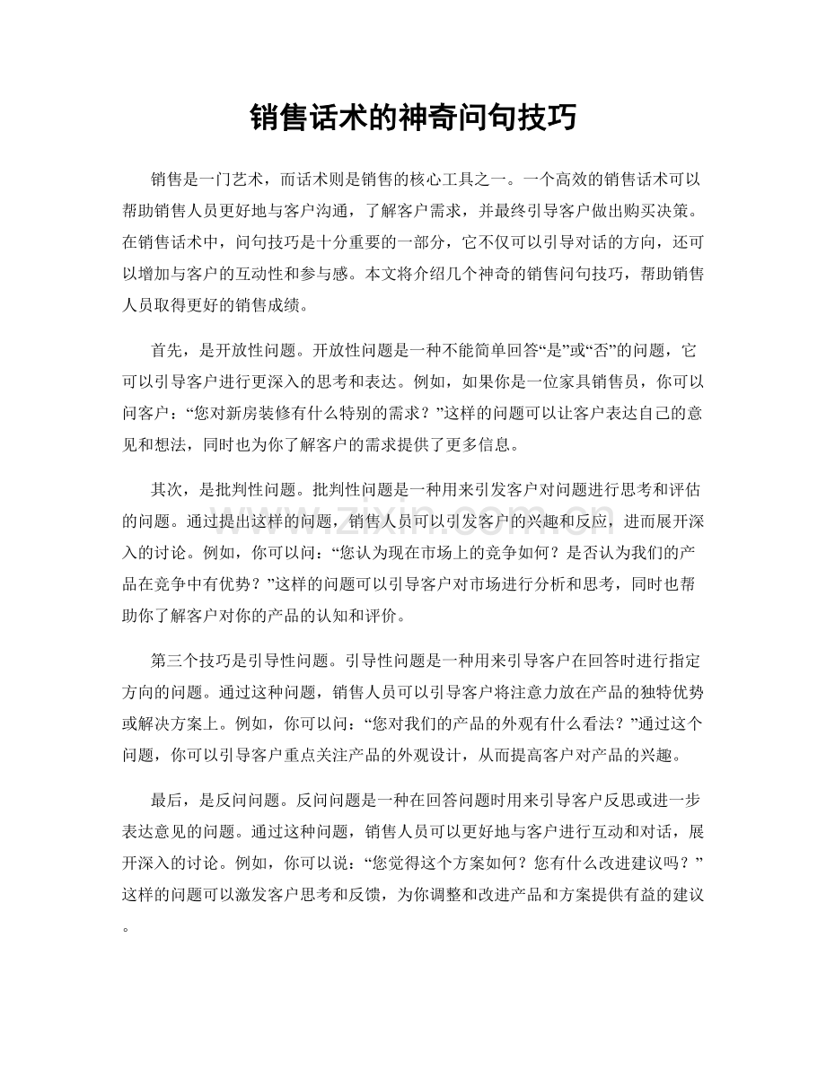 销售话术的神奇问句技巧.docx_第1页