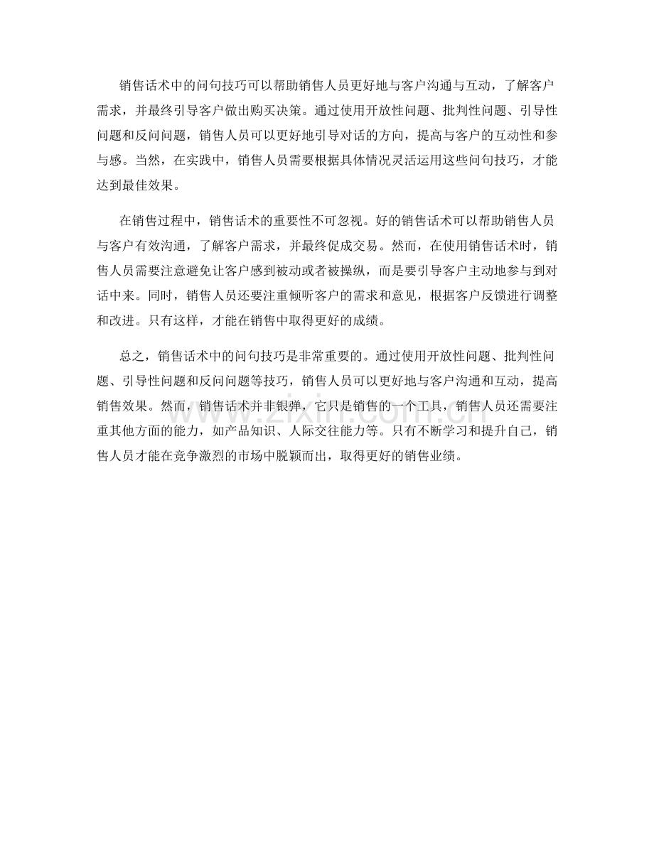 销售话术的神奇问句技巧.docx_第2页