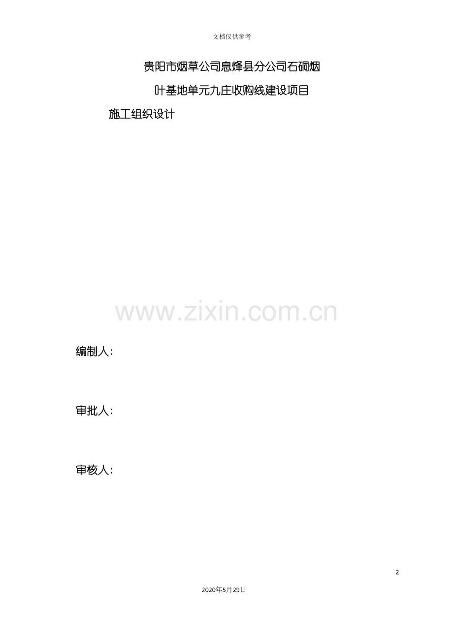 建设项目施工组织设计方案.doc_第2页