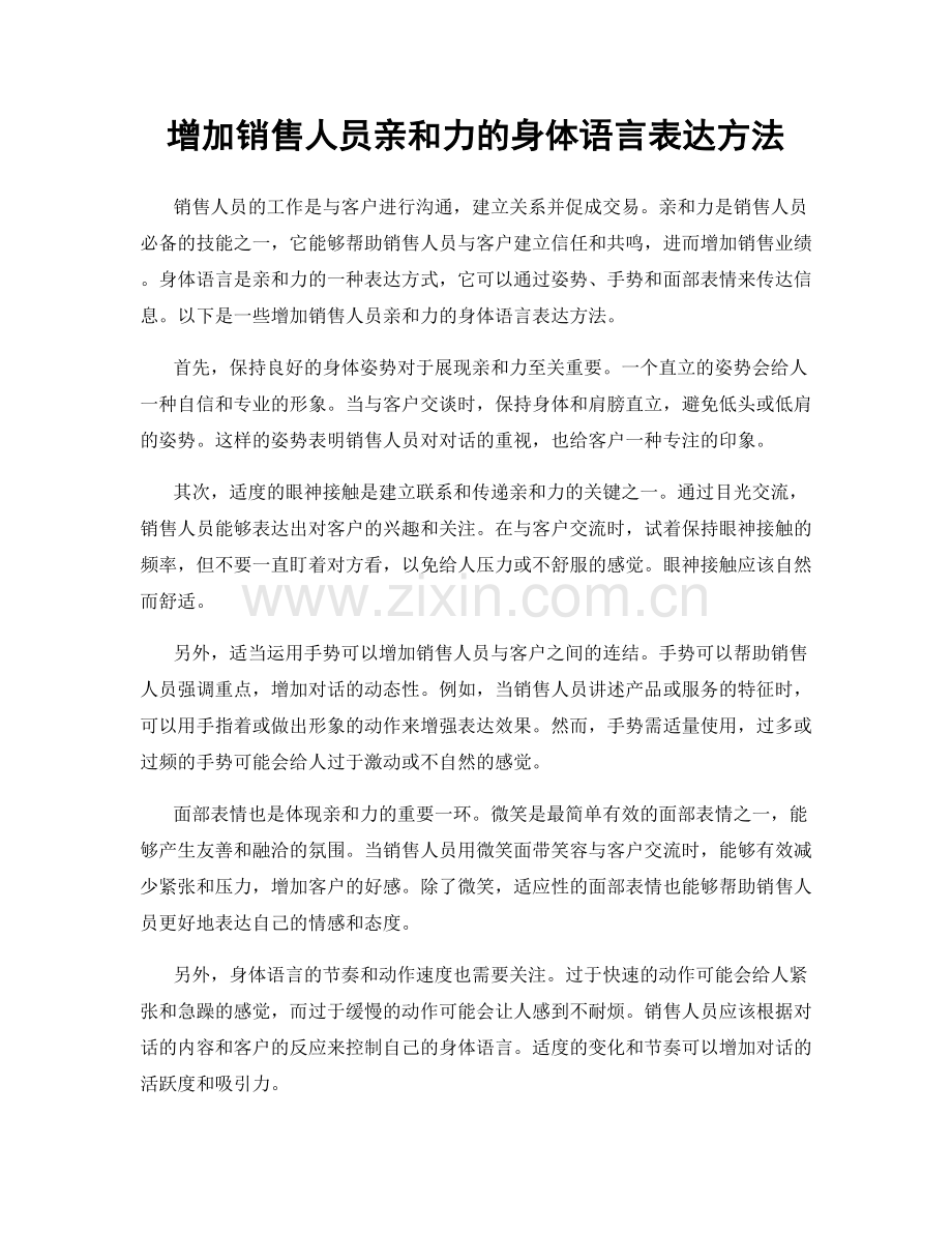 增加销售人员亲和力的身体语言表达方法.docx_第1页
