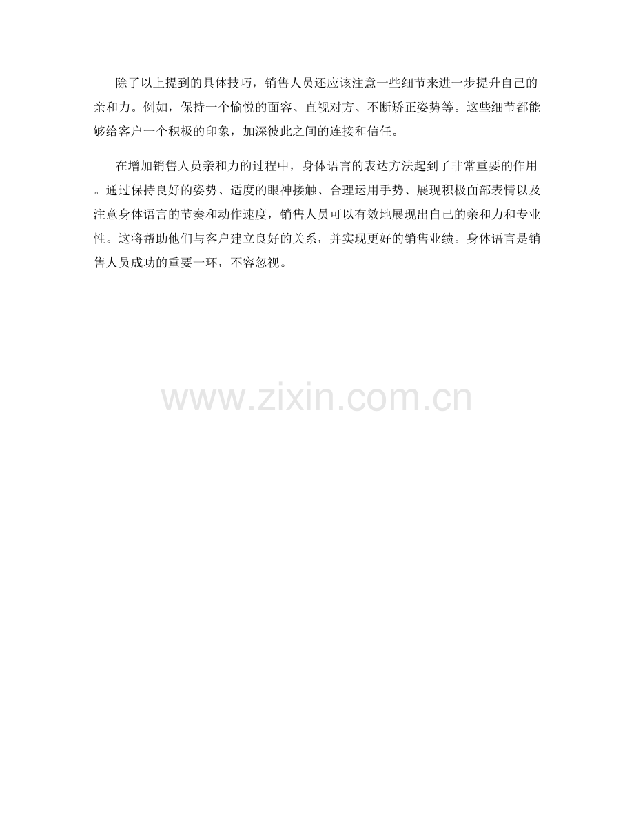 增加销售人员亲和力的身体语言表达方法.docx_第2页