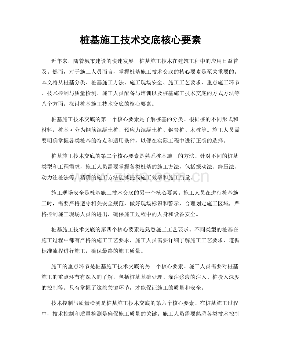 桩基施工技术交底核心要素.docx_第1页