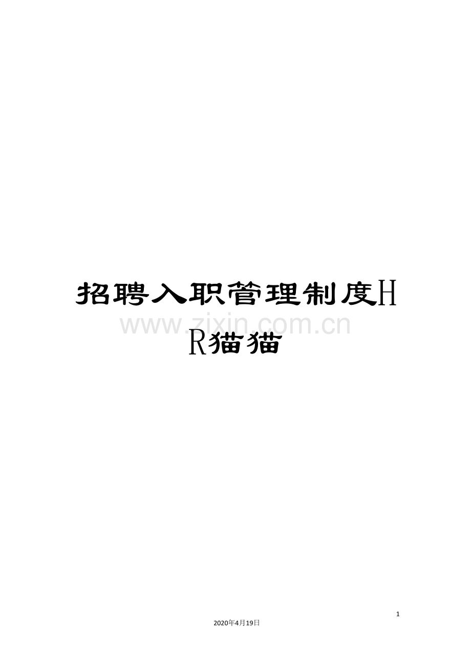 招聘入职管理制度HR猫猫范本.doc_第1页