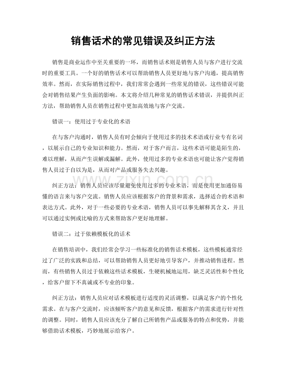 销售话术的常见错误及纠正方法.docx_第1页
