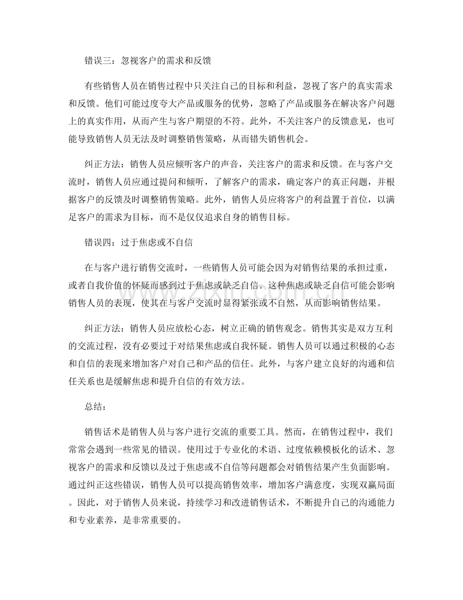 销售话术的常见错误及纠正方法.docx_第2页