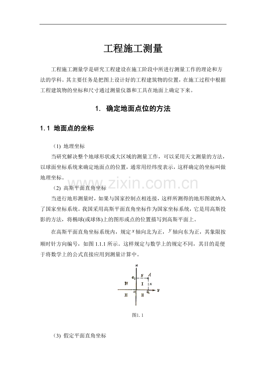 工程施工测量工作理论和方法.doc_第1页