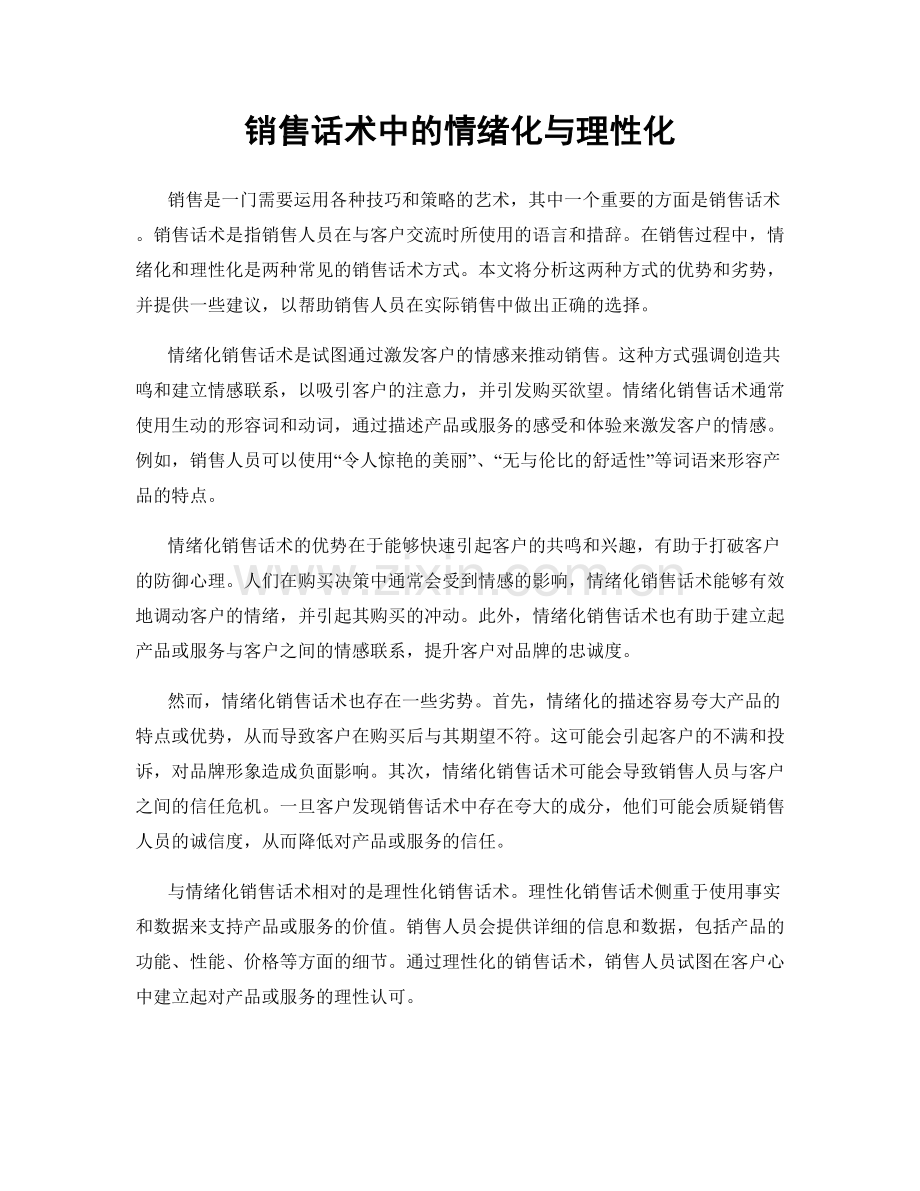 销售话术中的情绪化与理性化.docx_第1页