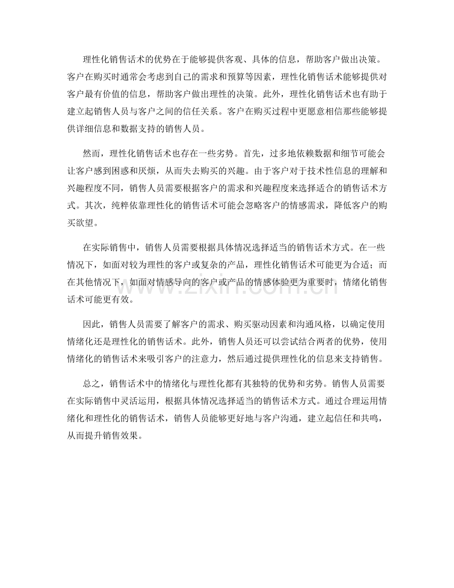 销售话术中的情绪化与理性化.docx_第2页