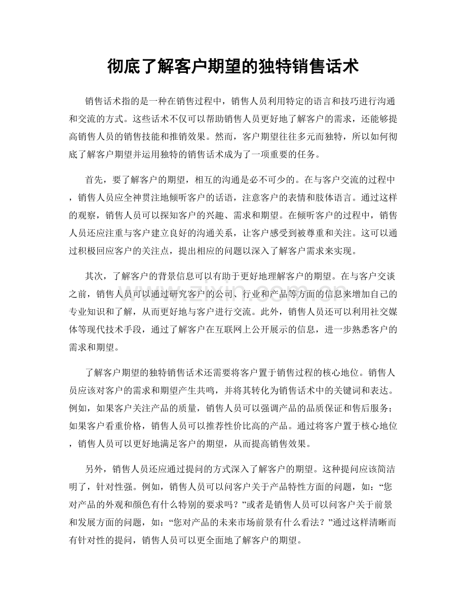 彻底了解客户期望的独特销售话术.docx_第1页