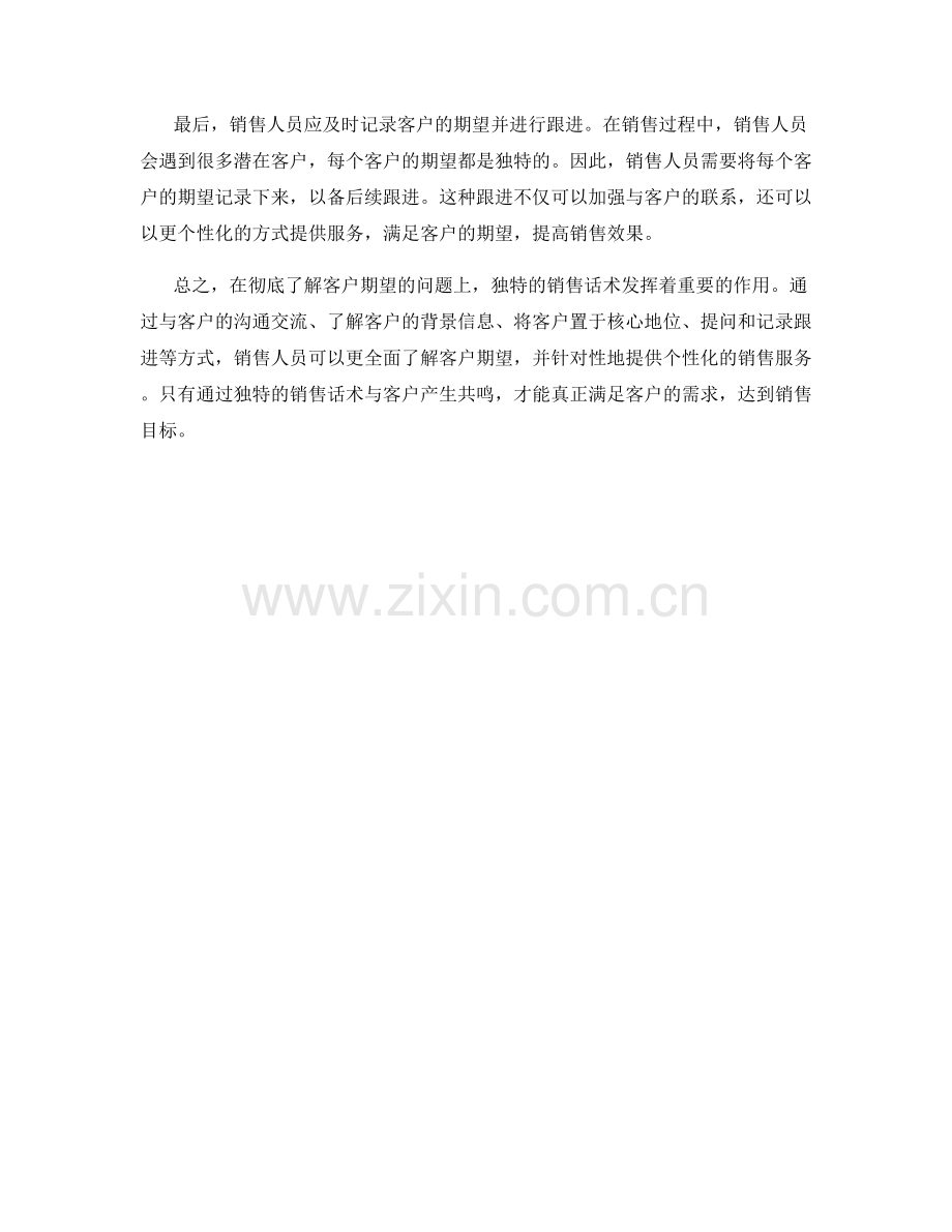 彻底了解客户期望的独特销售话术.docx_第2页