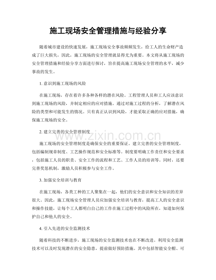 施工现场安全管理措施与经验分享.docx_第1页