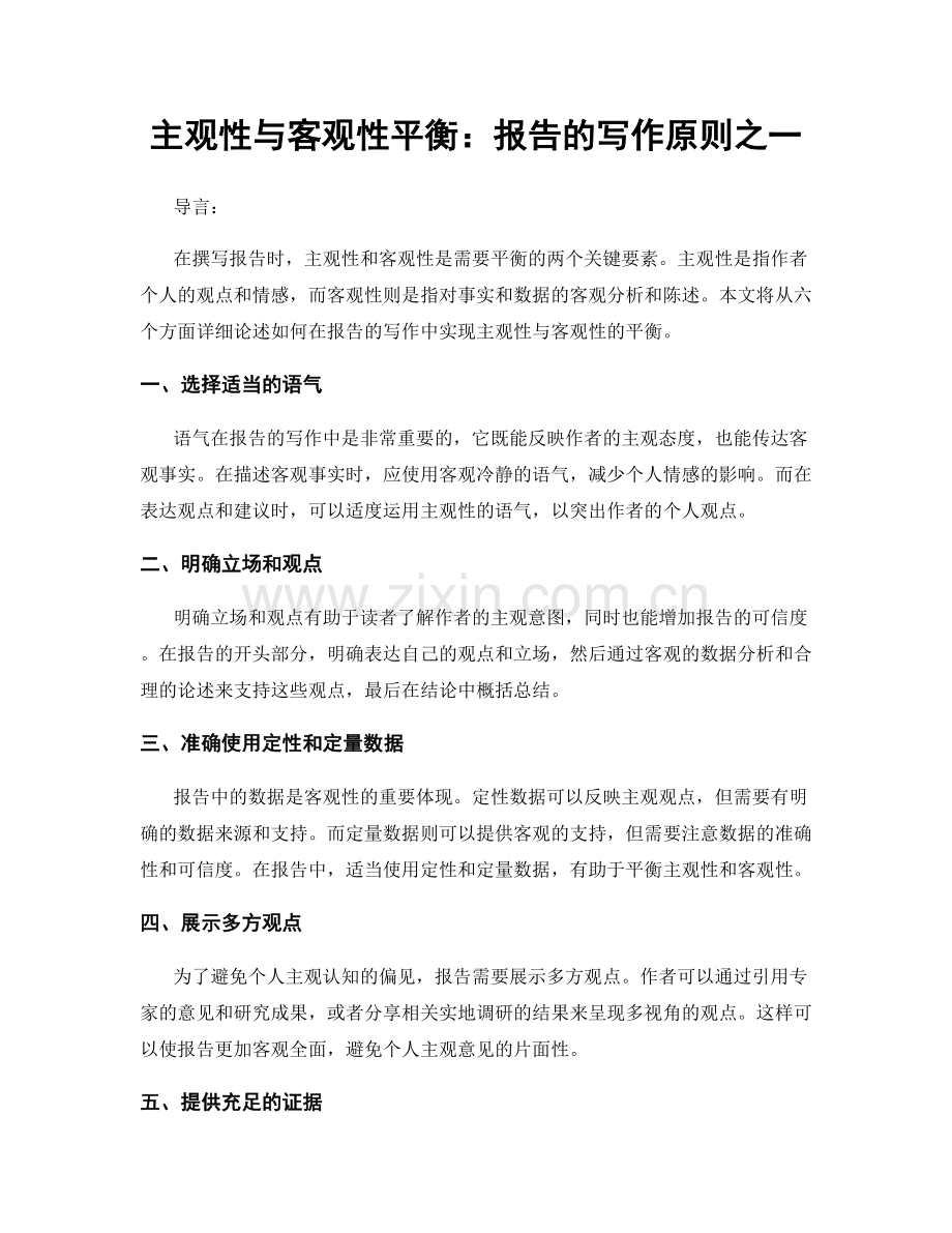 主观性与客观性平衡：报告的写作原则之一.docx_第1页