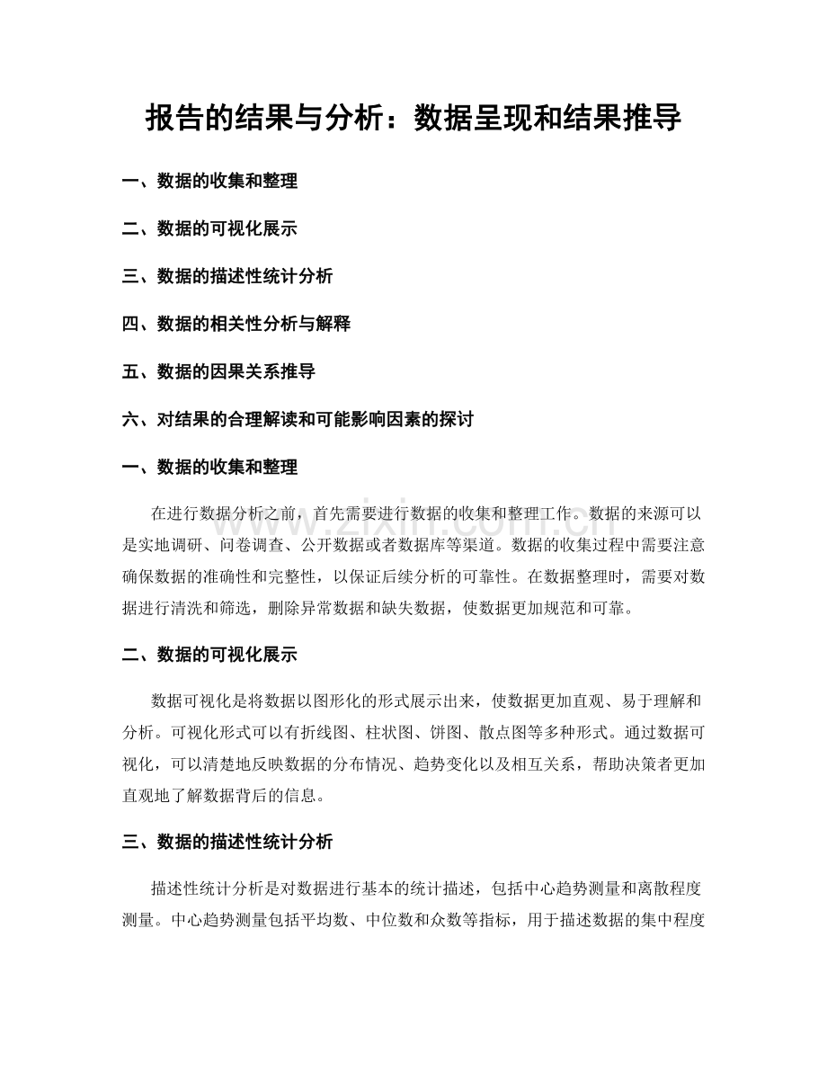 报告的结果与分析：数据呈现和结果推导.docx_第1页