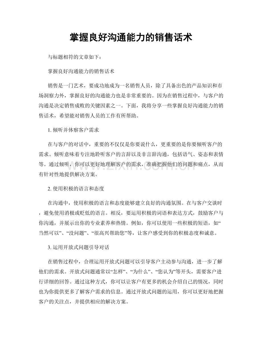 掌握良好沟通能力的销售话术.docx_第1页