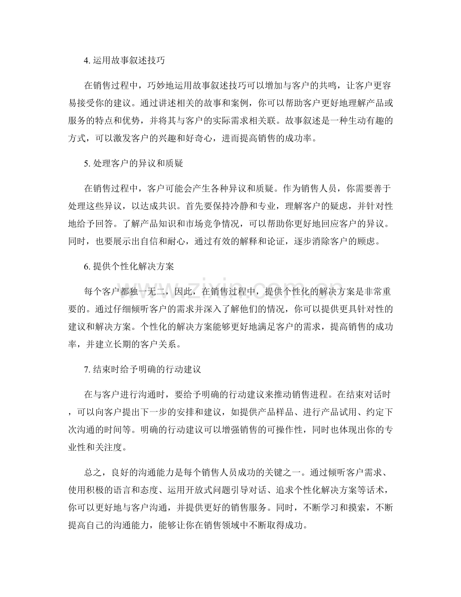 掌握良好沟通能力的销售话术.docx_第2页