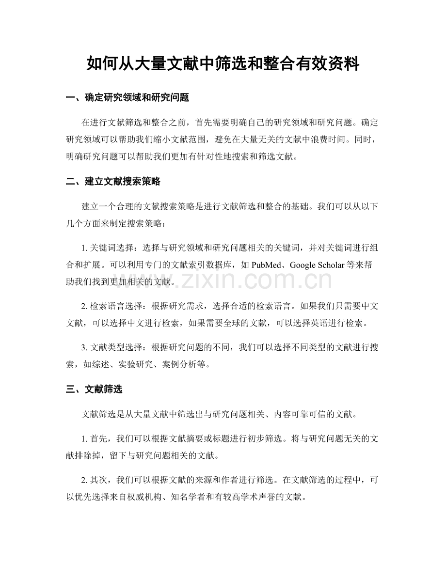 如何从大量文献中筛选和整合有效资料.docx_第1页