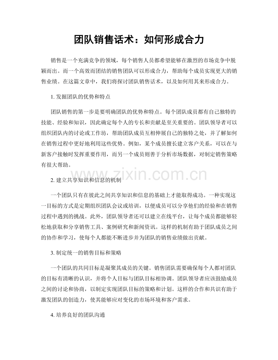 团队销售话术：如何形成合力.docx_第1页