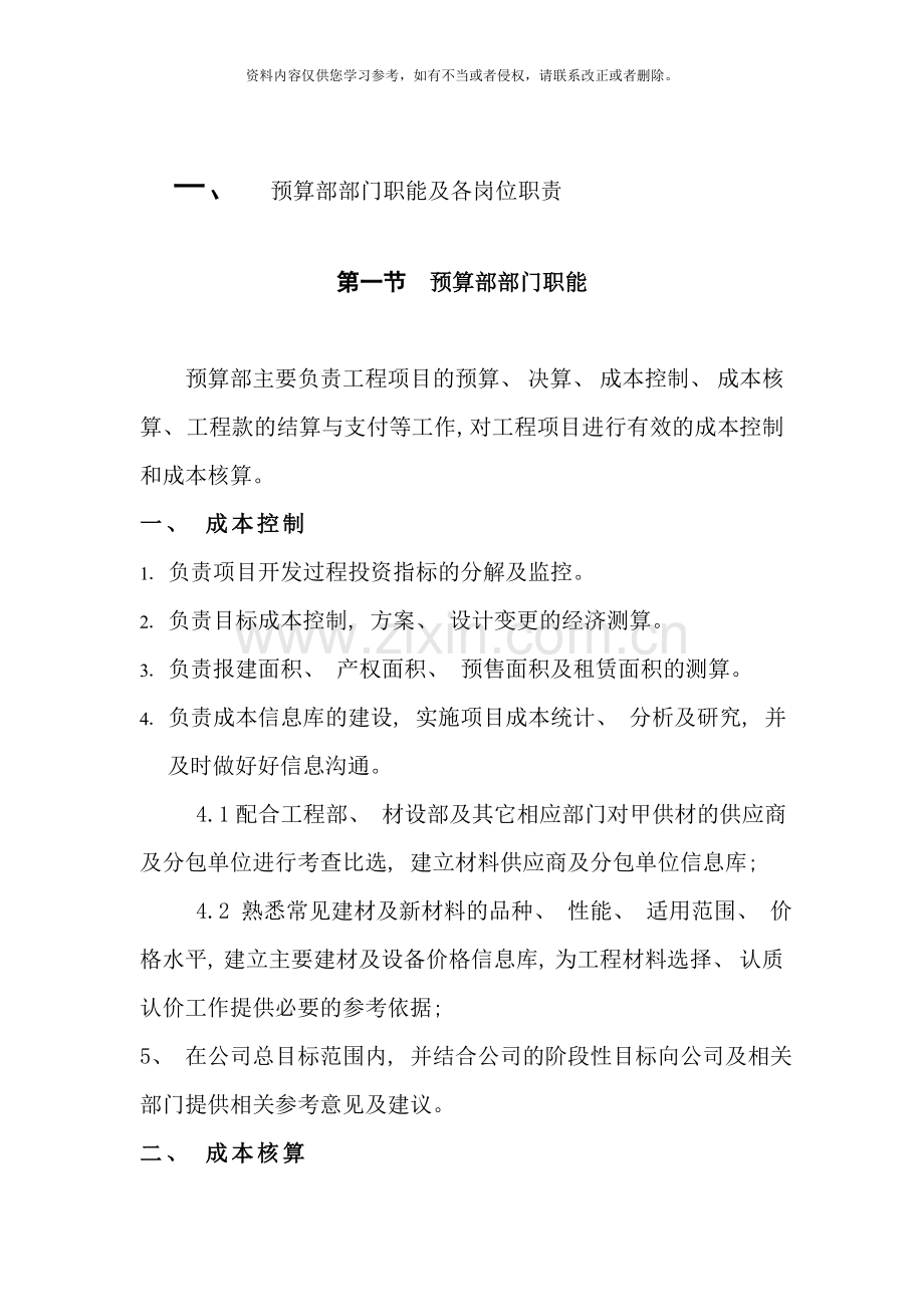 预决算管理制度岗位职责全套样本.doc_第1页