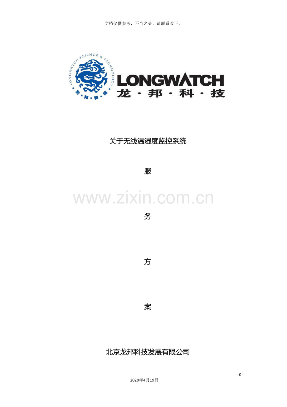 无线温湿度监控系统标准方案.doc_第2页
