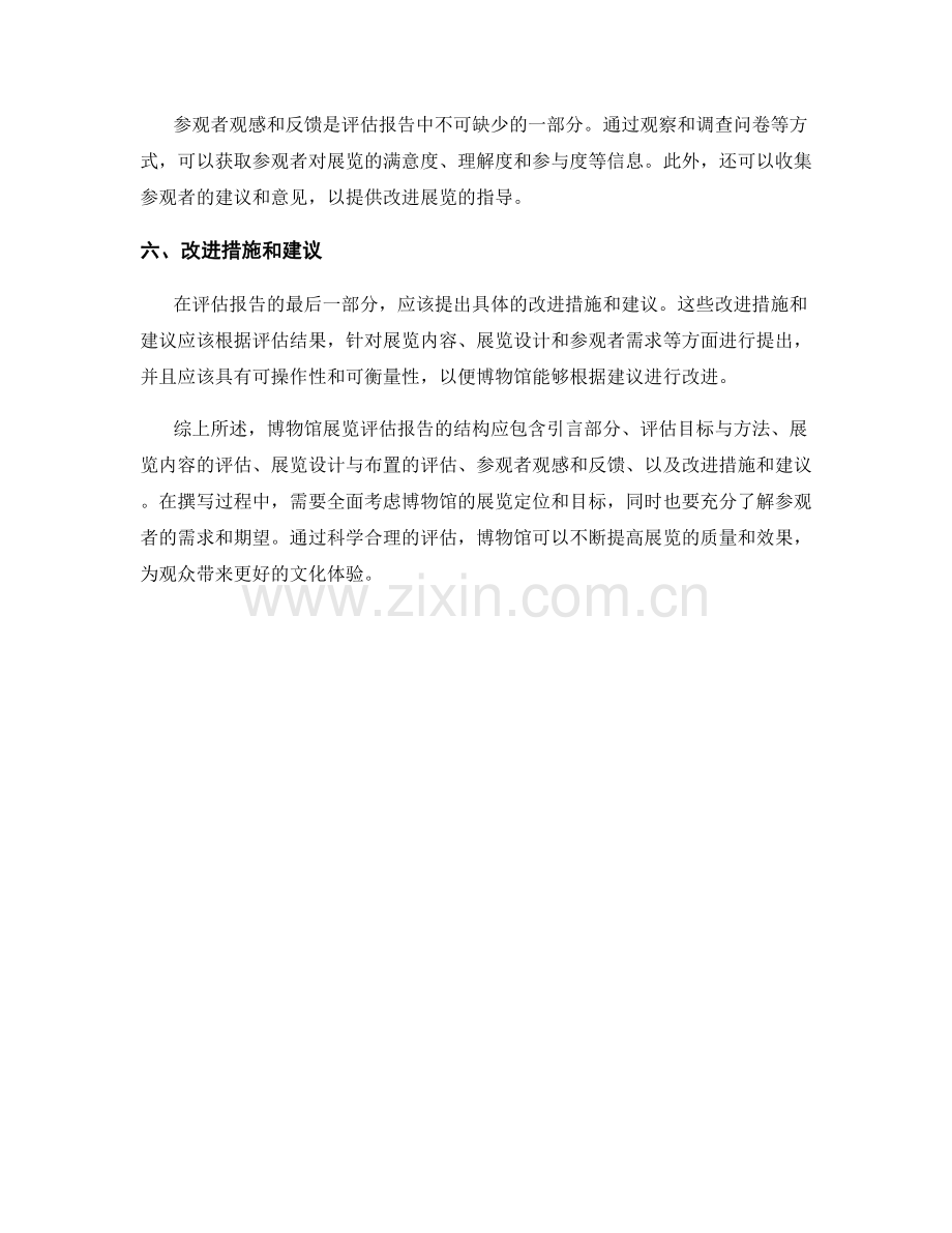 博物馆展览评估报告的结构和内容要求.docx_第2页