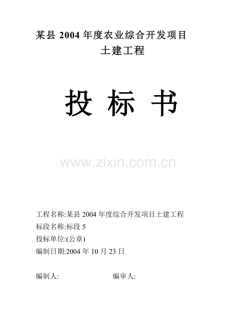 县2004年度农业综合开发项目土建工程投标书.doc_第1页