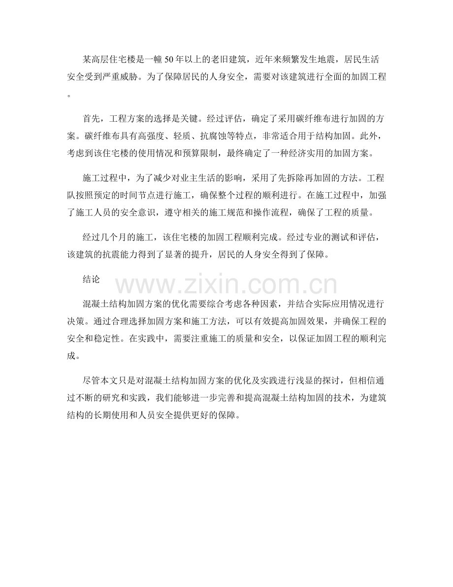 混凝土结构加固方案优化及应用实践.docx_第2页
