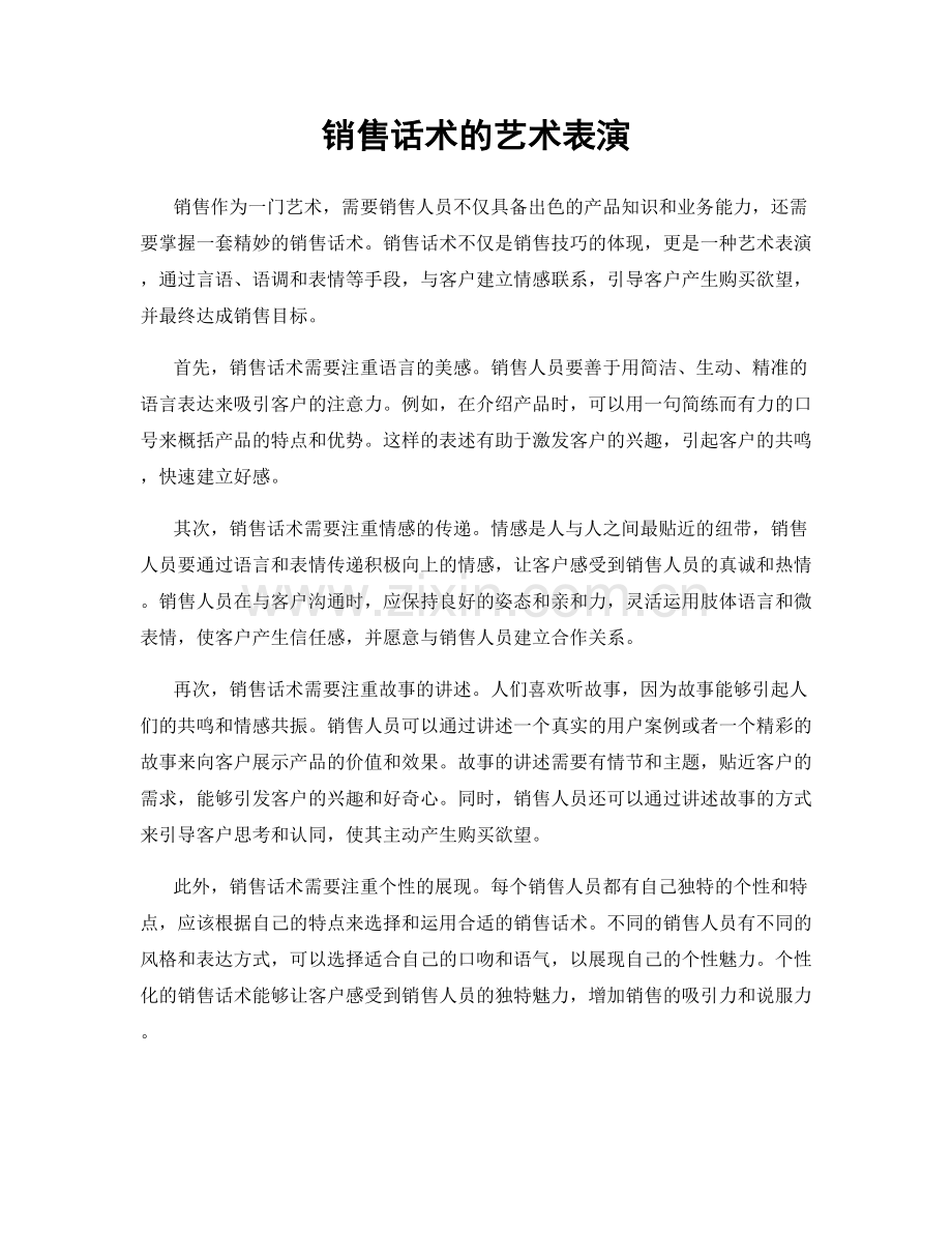 销售话术的艺术表演.docx_第1页