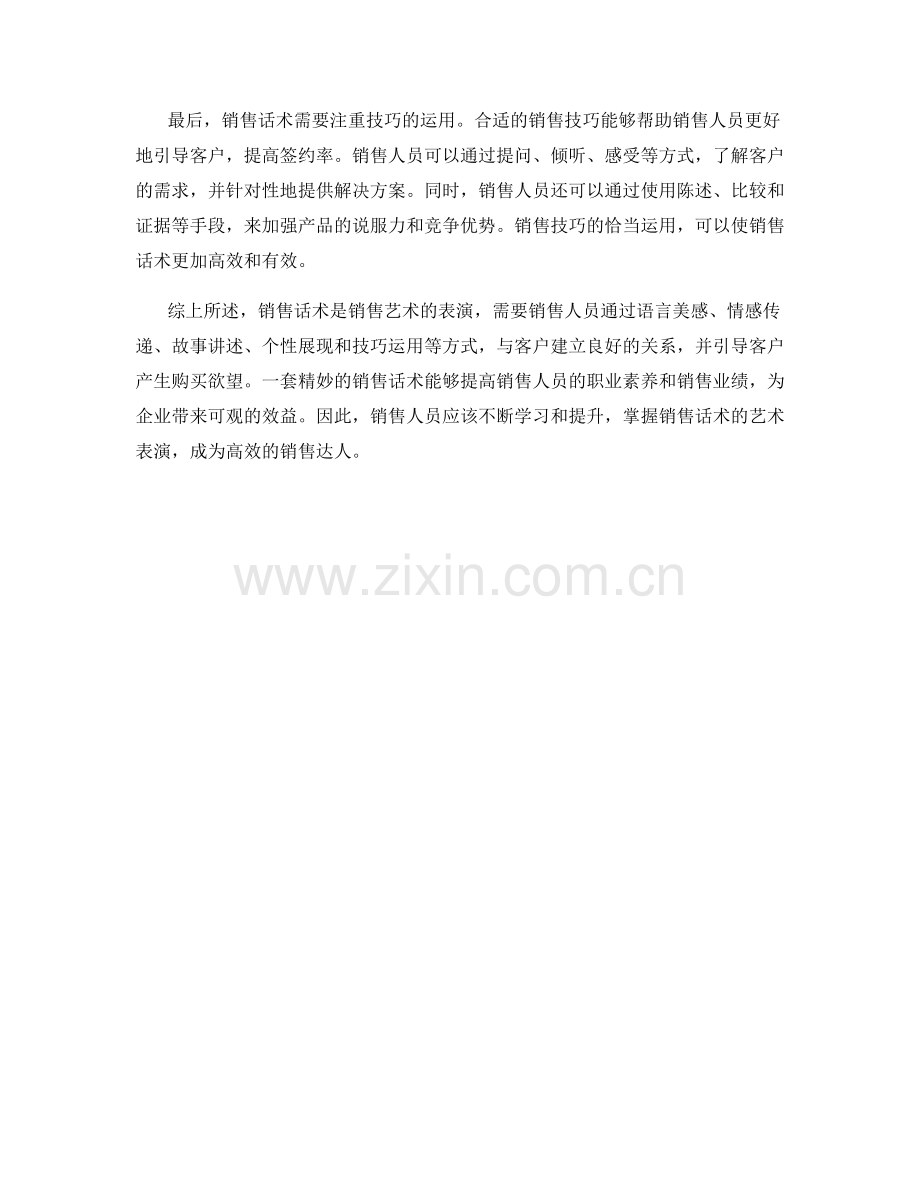 销售话术的艺术表演.docx_第2页