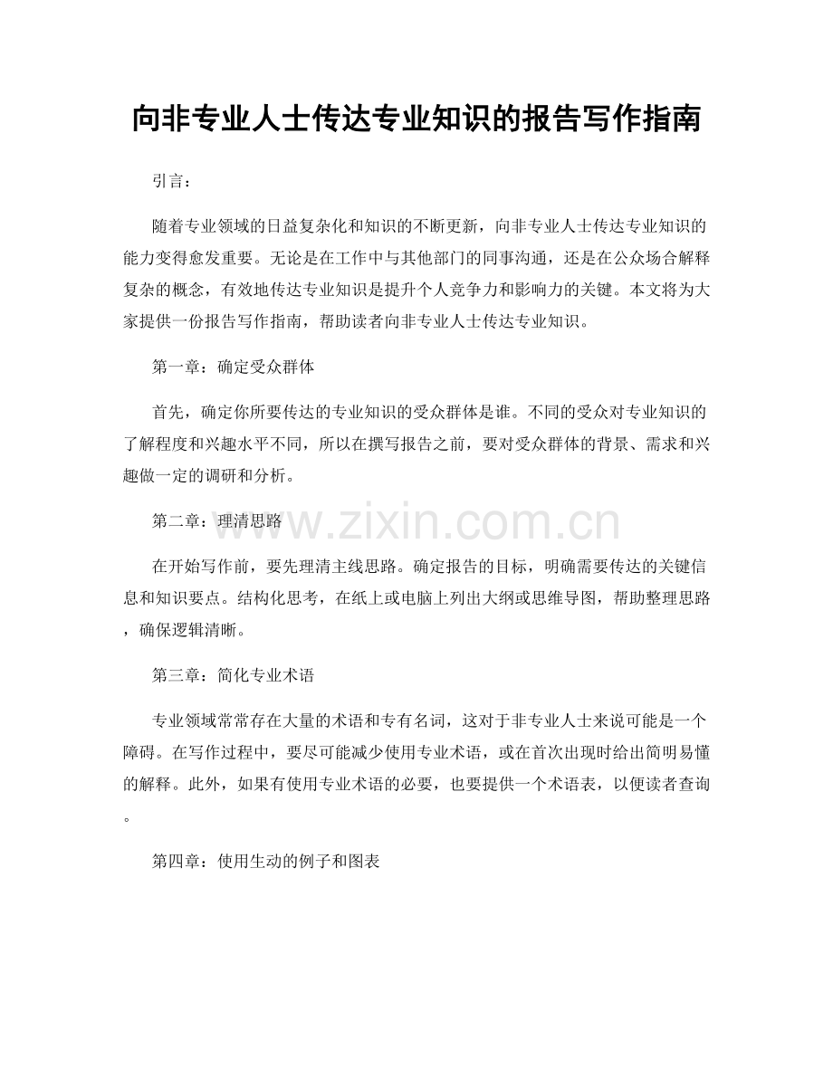 向非专业人士传达专业知识的报告写作指南.docx_第1页