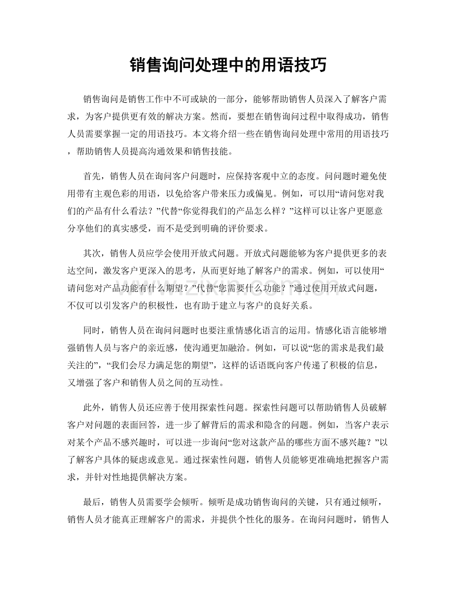 销售询问处理中的用语技巧.docx_第1页
