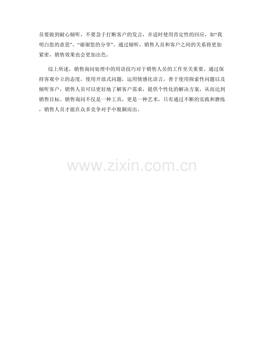 销售询问处理中的用语技巧.docx_第2页