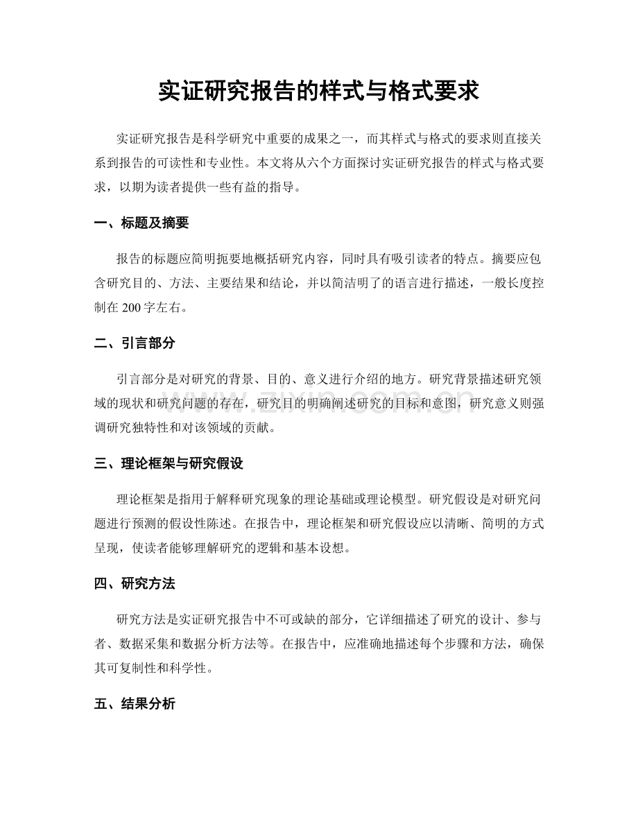 实证研究报告的样式与格式要求.docx_第1页
