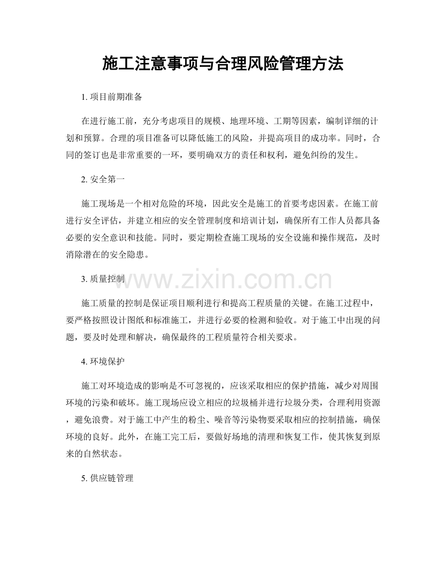 施工注意事项与合理风险管理方法.docx_第1页