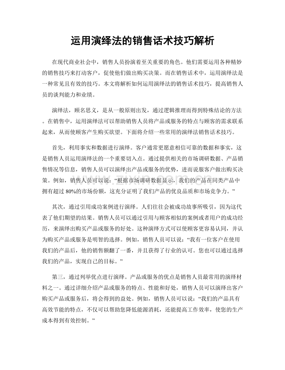 运用演绎法的销售话术技巧解析.docx_第1页