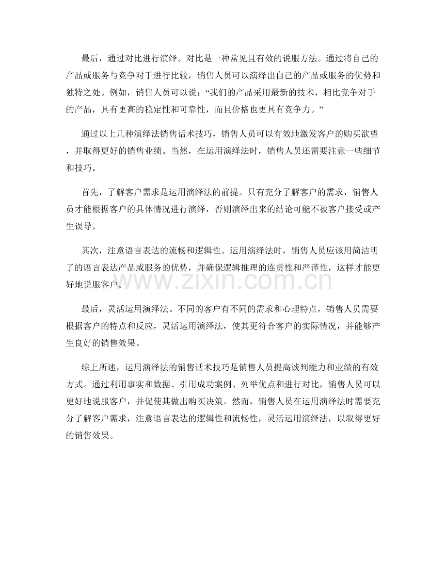 运用演绎法的销售话术技巧解析.docx_第2页