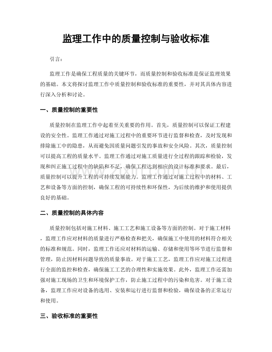 监理工作中的质量控制与验收标准.docx_第1页