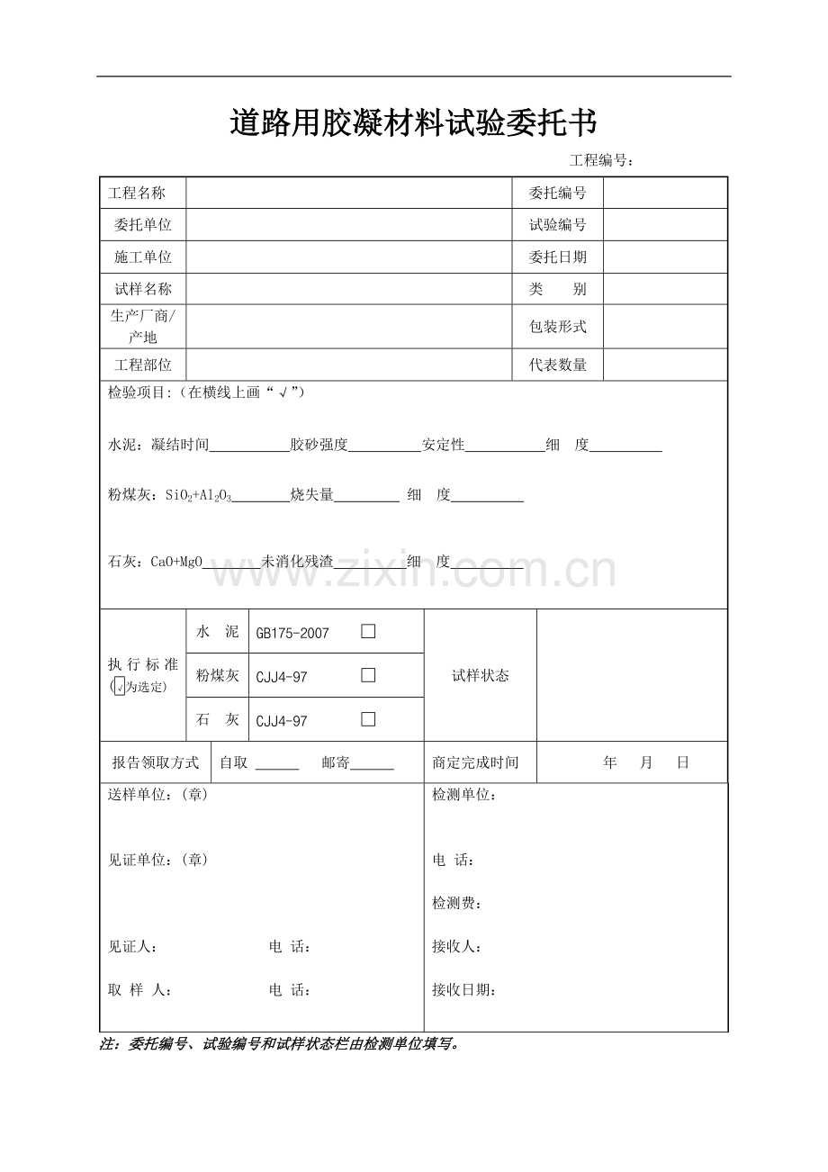 道路用胶凝材料试验委托书.doc_第1页