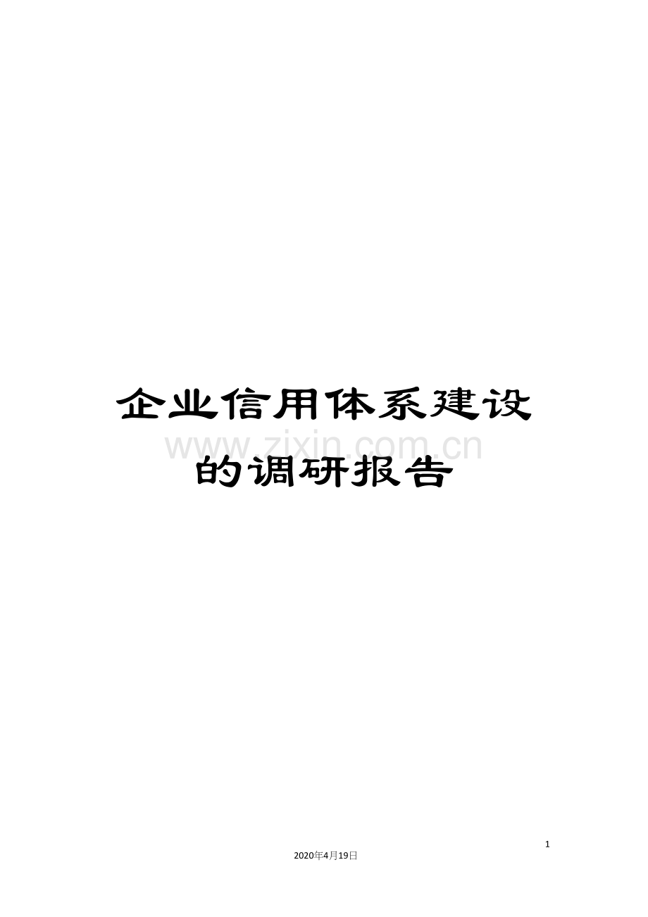 企业信用体系建设的调研报告.docx_第1页