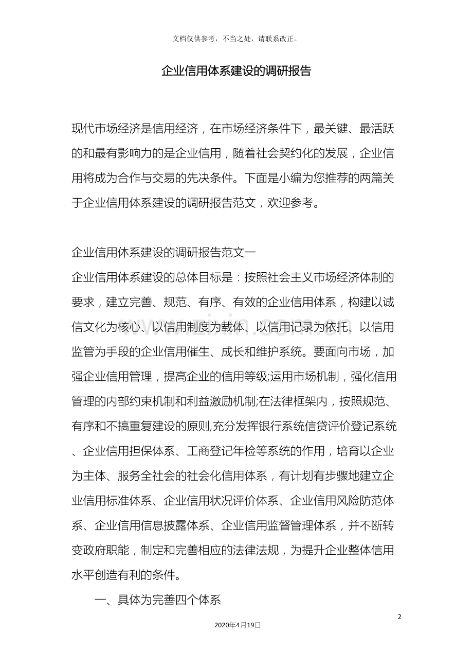 企业信用体系建设的调研报告.docx_第2页