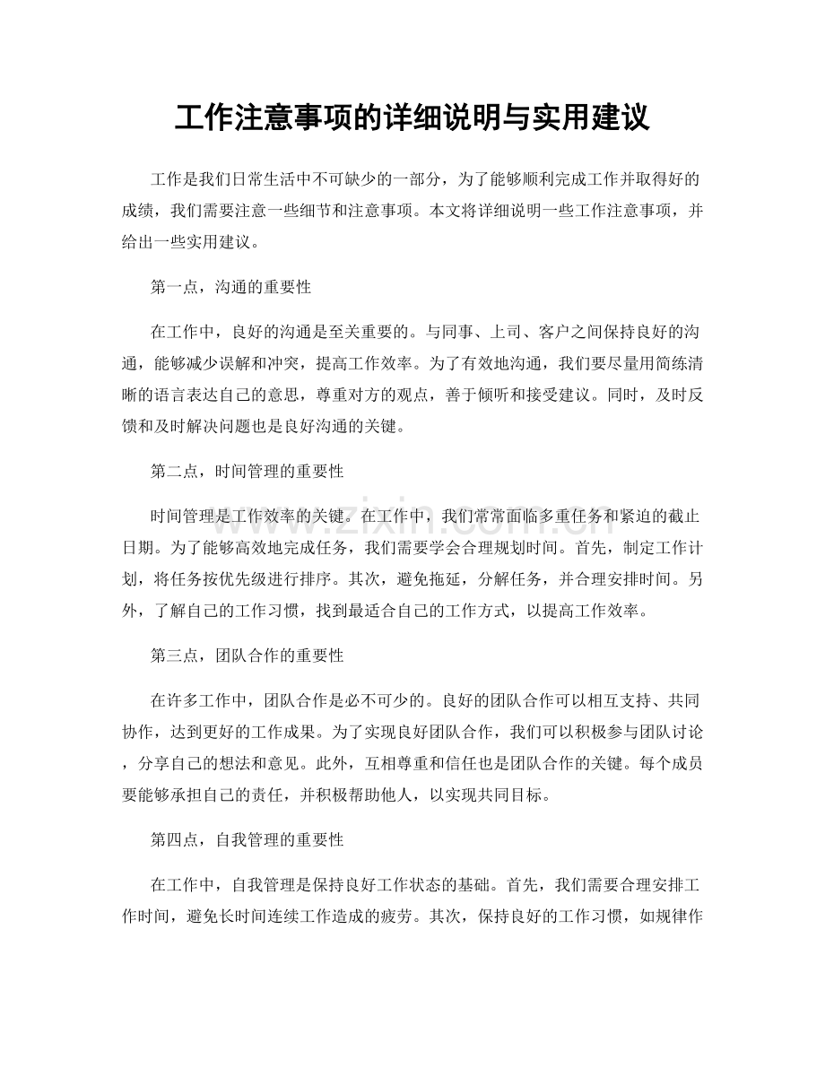 工作注意事项的详细说明与实用建议.docx_第1页