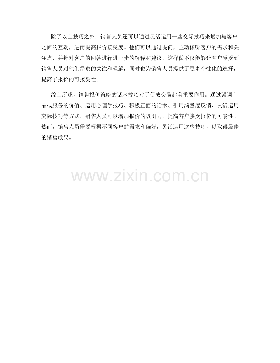 销售报价策略的话术技巧.docx_第2页