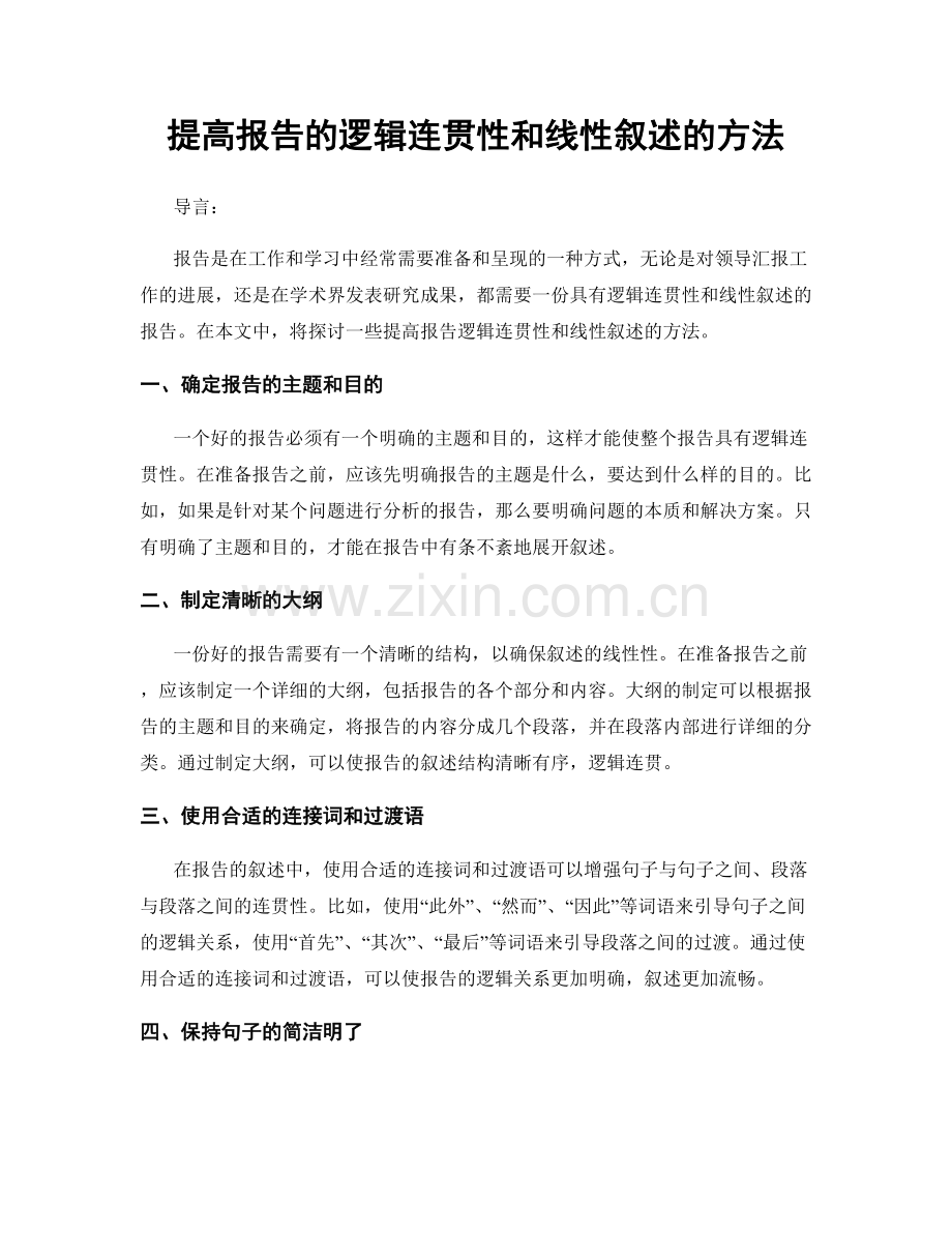 提高报告的逻辑连贯性和线性叙述的方法.docx_第1页