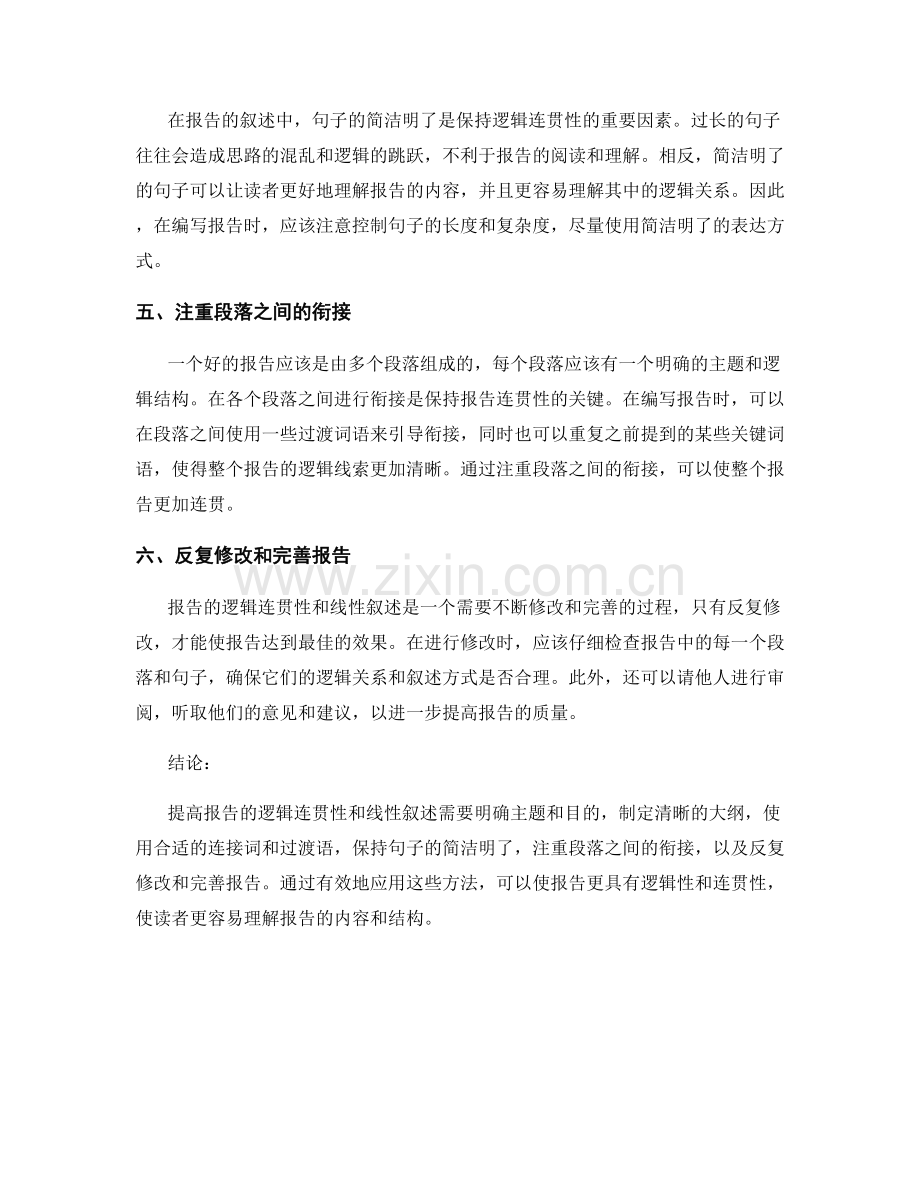 提高报告的逻辑连贯性和线性叙述的方法.docx_第2页