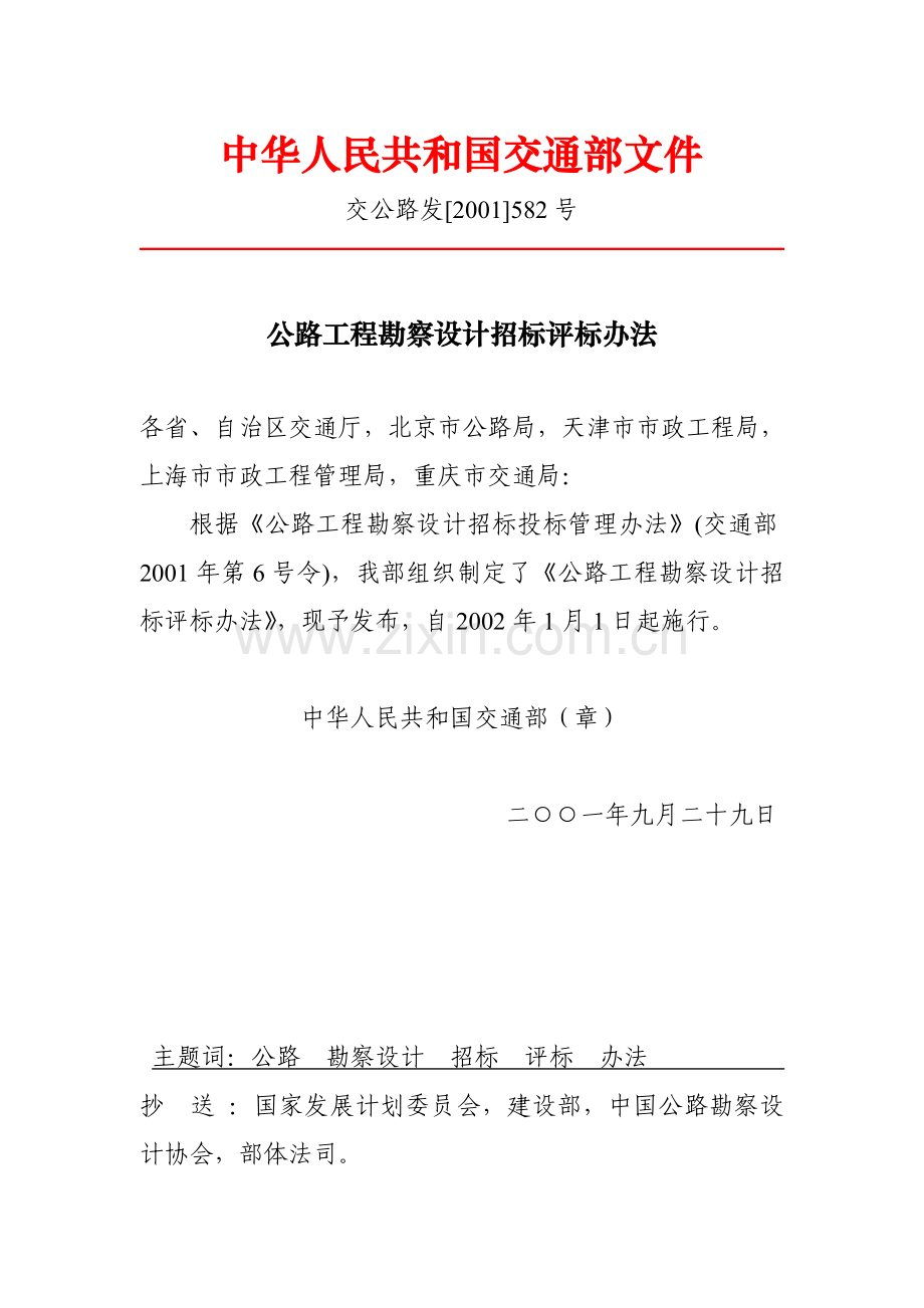 公路工程勘察设计招标评标办法(582号).doc_第1页