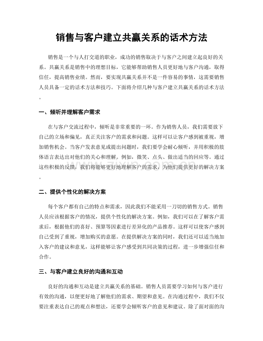 销售与客户建立共赢关系的话术方法.docx_第1页