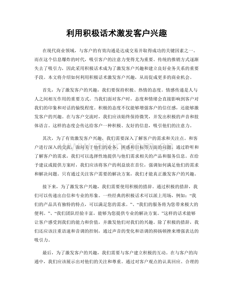 利用积极话术激发客户兴趣.docx_第1页