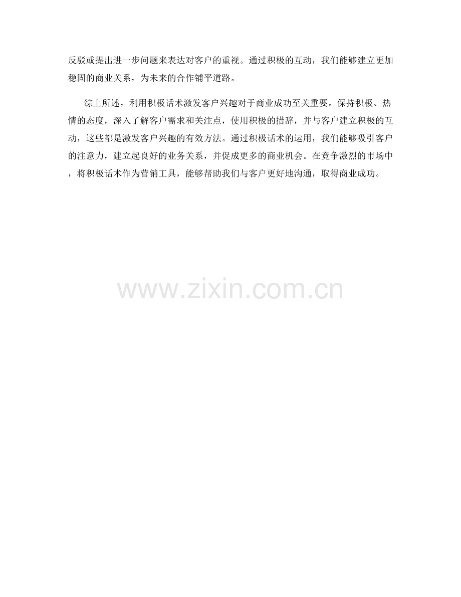 利用积极话术激发客户兴趣.docx_第2页