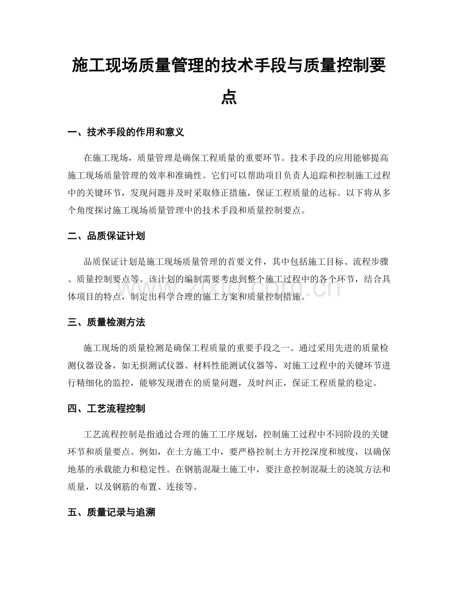 施工现场质量管理的技术手段与质量控制要点.docx_第1页
