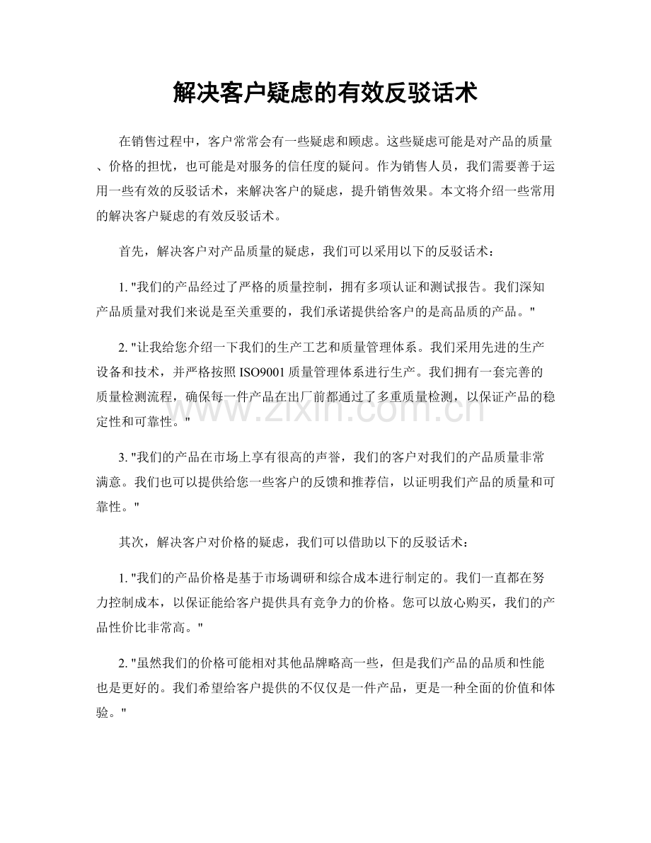解决客户疑虑的有效反驳话术.docx_第1页